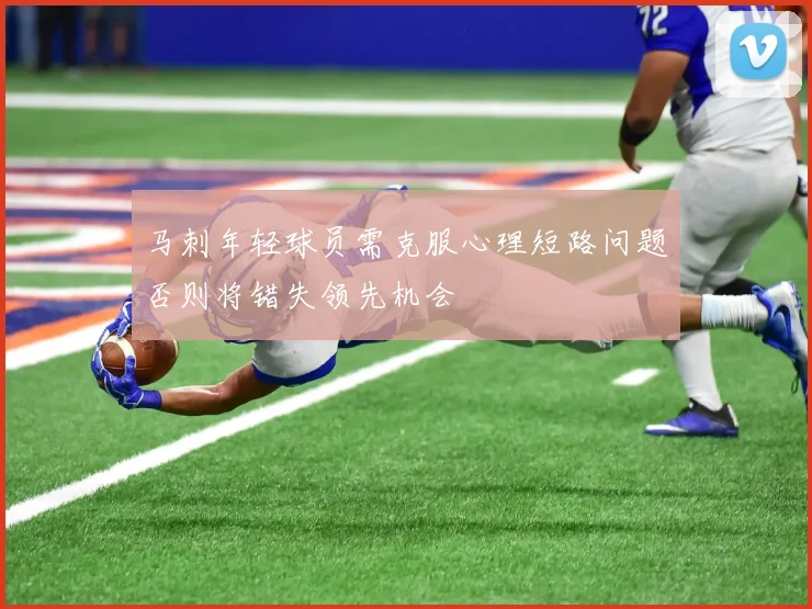 马刺年轻球员需克服心理短路问题否则将错失领先机会