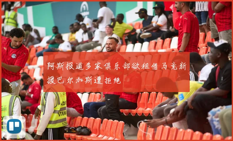 阿斯报道多家俱乐部欲租借马竞新援巴尔加斯遭拒绝