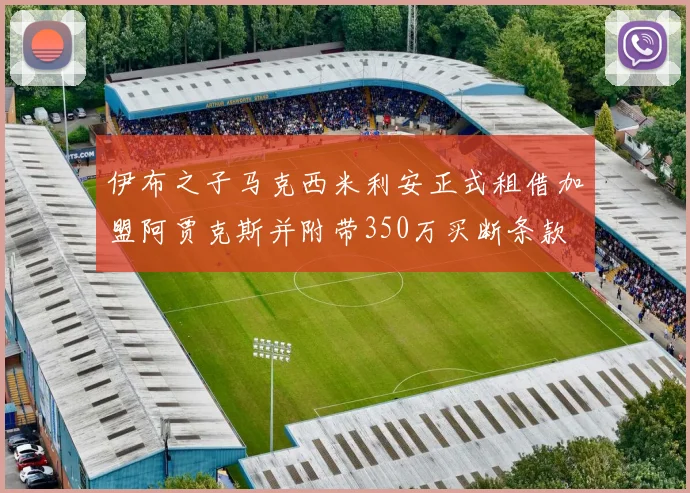伊布之子马克西米利安正式租借加盟阿贾克斯并附带350万买断条款