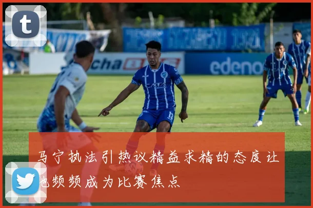 马宁执法引热议精益求精的态度让他频频成为比赛焦点