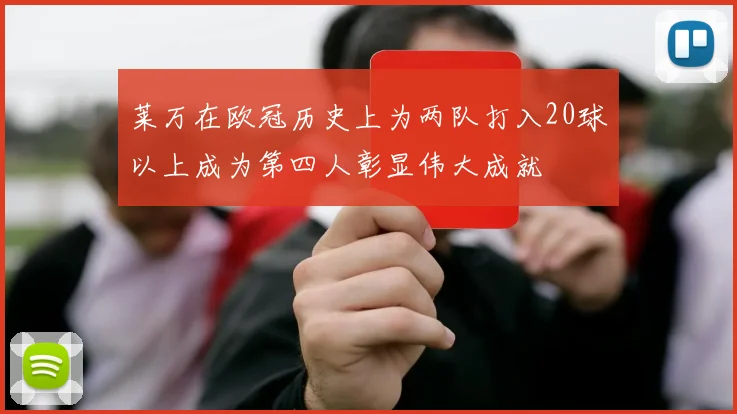 莱万在欧冠历史上为两队打入20球以上成为第四人彰显伟大成就