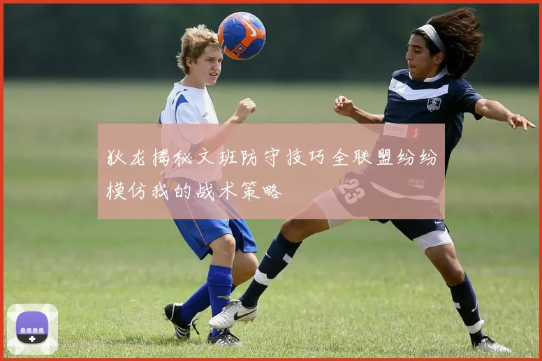 狄龙揭秘文班防守技巧全联盟纷纷模仿我的战术策略