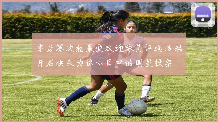 季后赛次轮最受欢迎球员评选活动开启快来为你心目中的明星投票